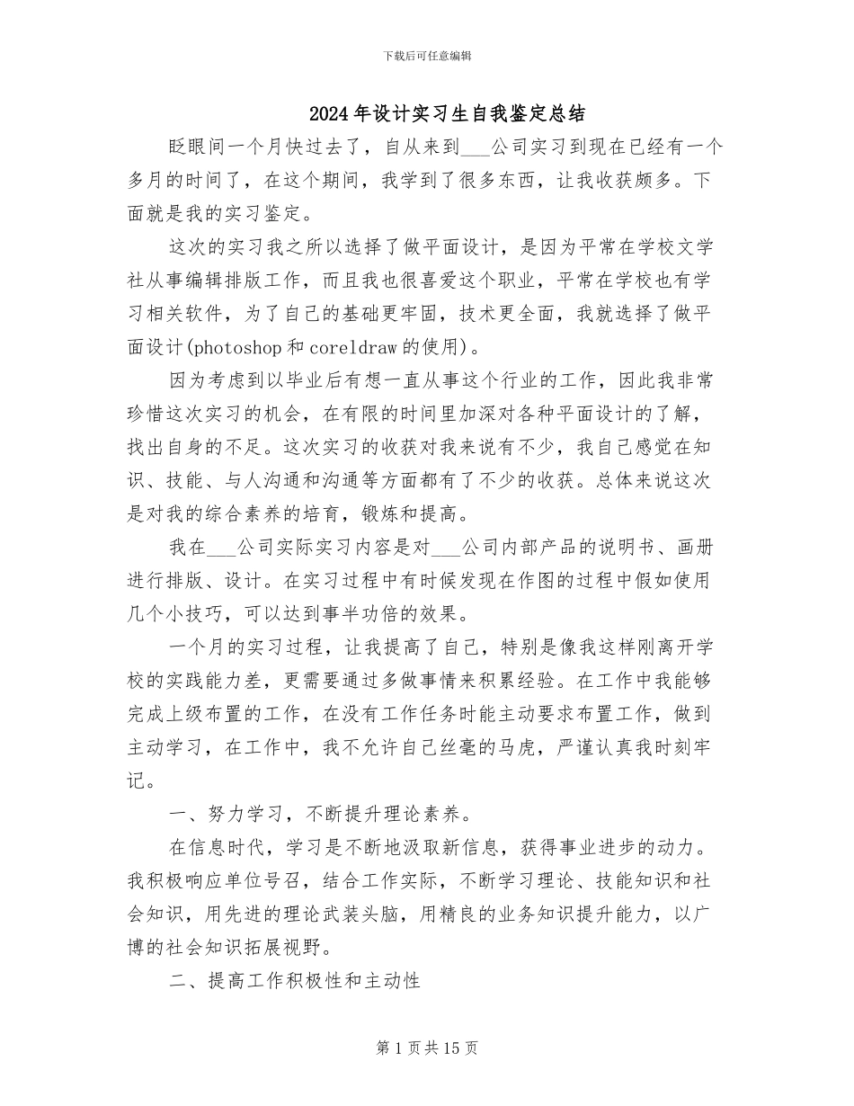 2024年设计实习生自我鉴定总结_第1页