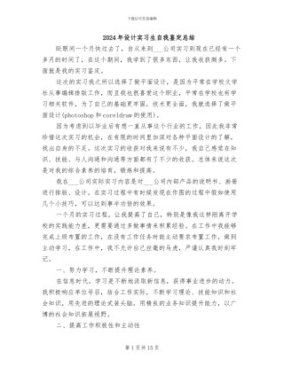 2024年设计实习生自我鉴定总结