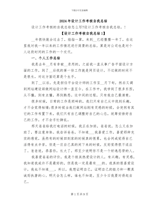 2024年设计工作考核自我总结