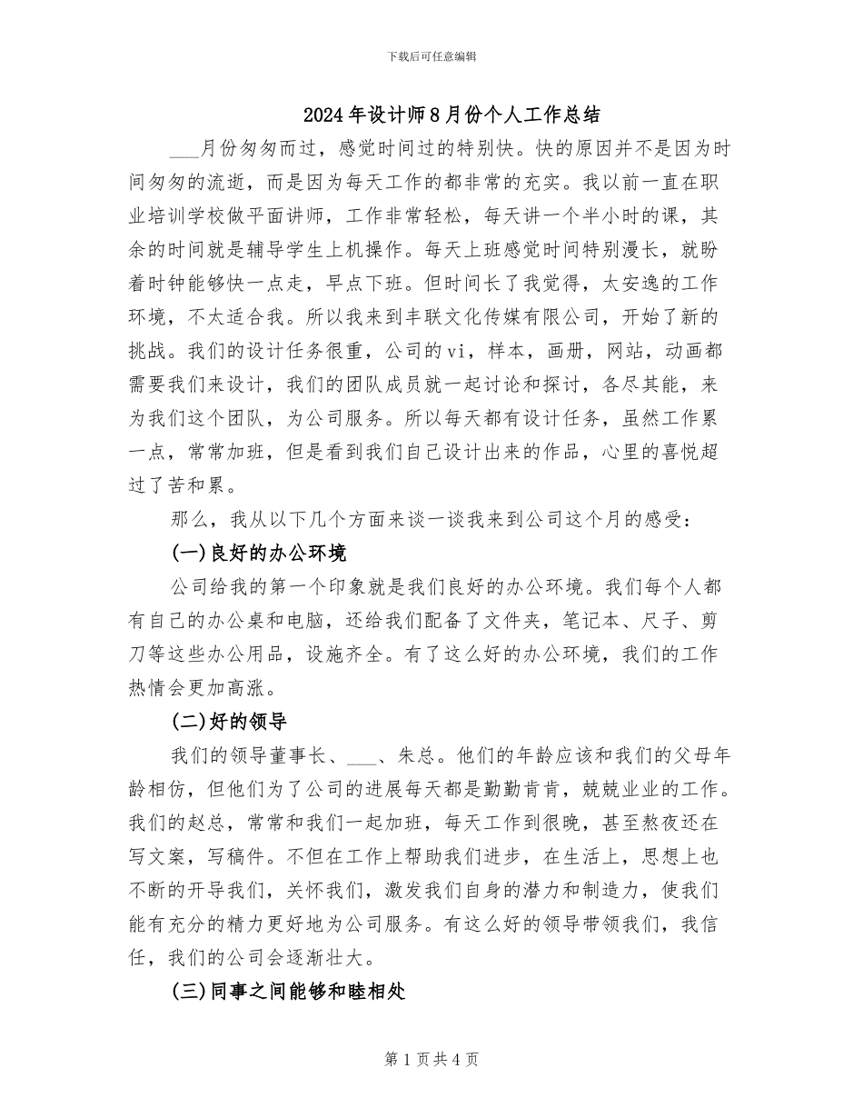 2024年设计师8月份个人工作总结_第1页