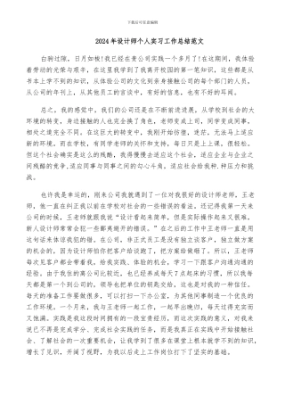 2024年设计师个人实习工作总结范文