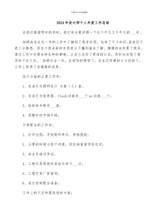 2024年设计师个人年度工作总结