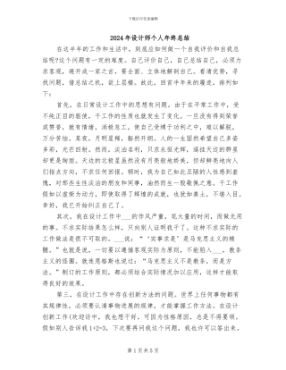 2024年设计师个人年终总结