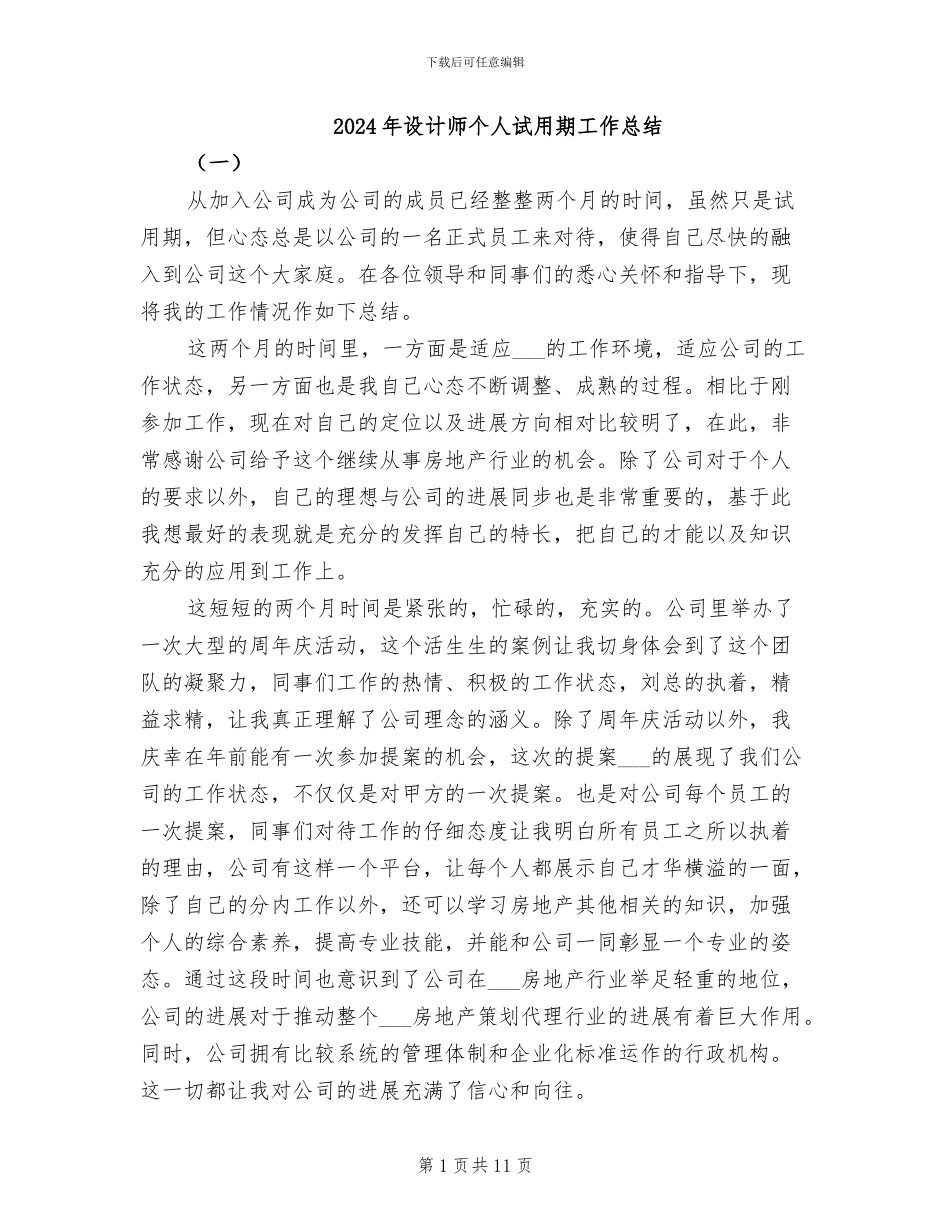 2024年设计师个人试用期工作总结_第1页