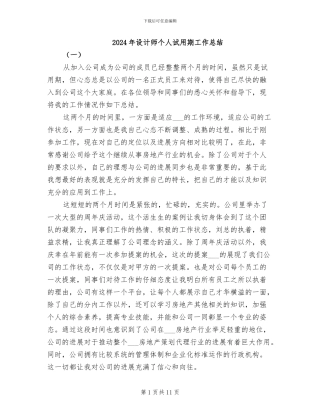 2024年设计师个人试用期工作总结