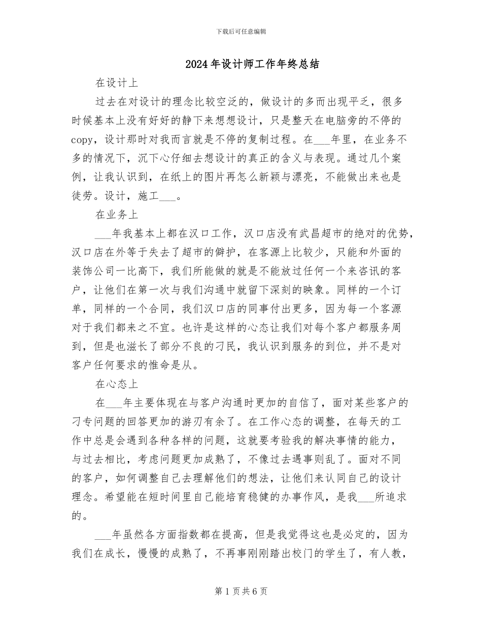 2024年设计师工作年终总结_第1页