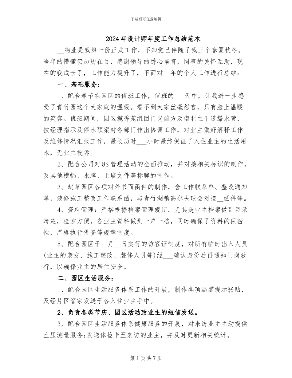 2024年设计师年度工作总结范本_第1页