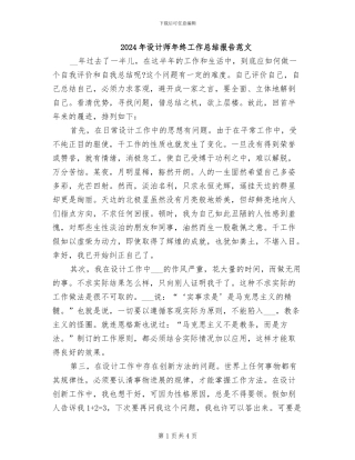 2024年设计师年终工作总结报告范文