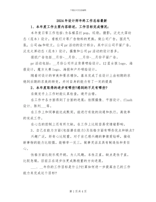 2024年设计师年终工作总结最新