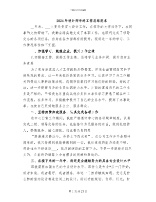2024年设计师年终工作总结范本