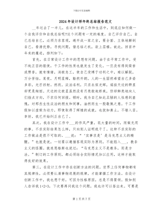2024年设计师年终总结报告范文