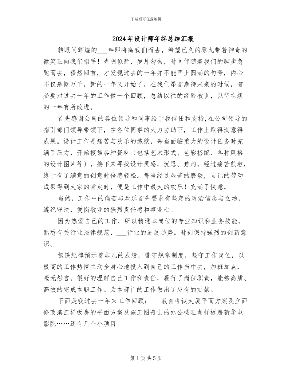 2024年设计师年终总结汇报_第1页