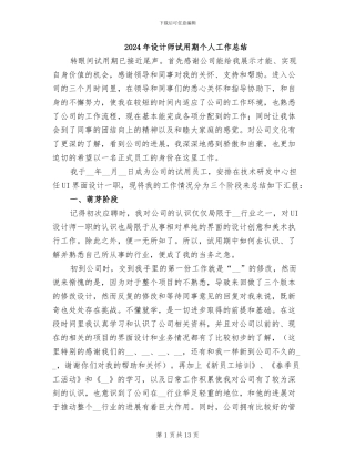 2024年设计师试用期个人工作总结