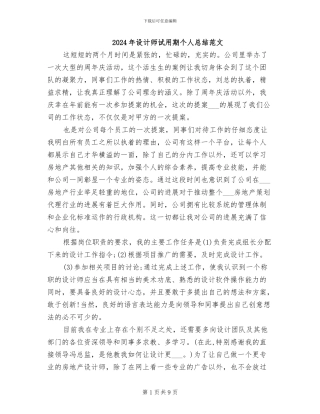2024年设计师试用期个人总结范文