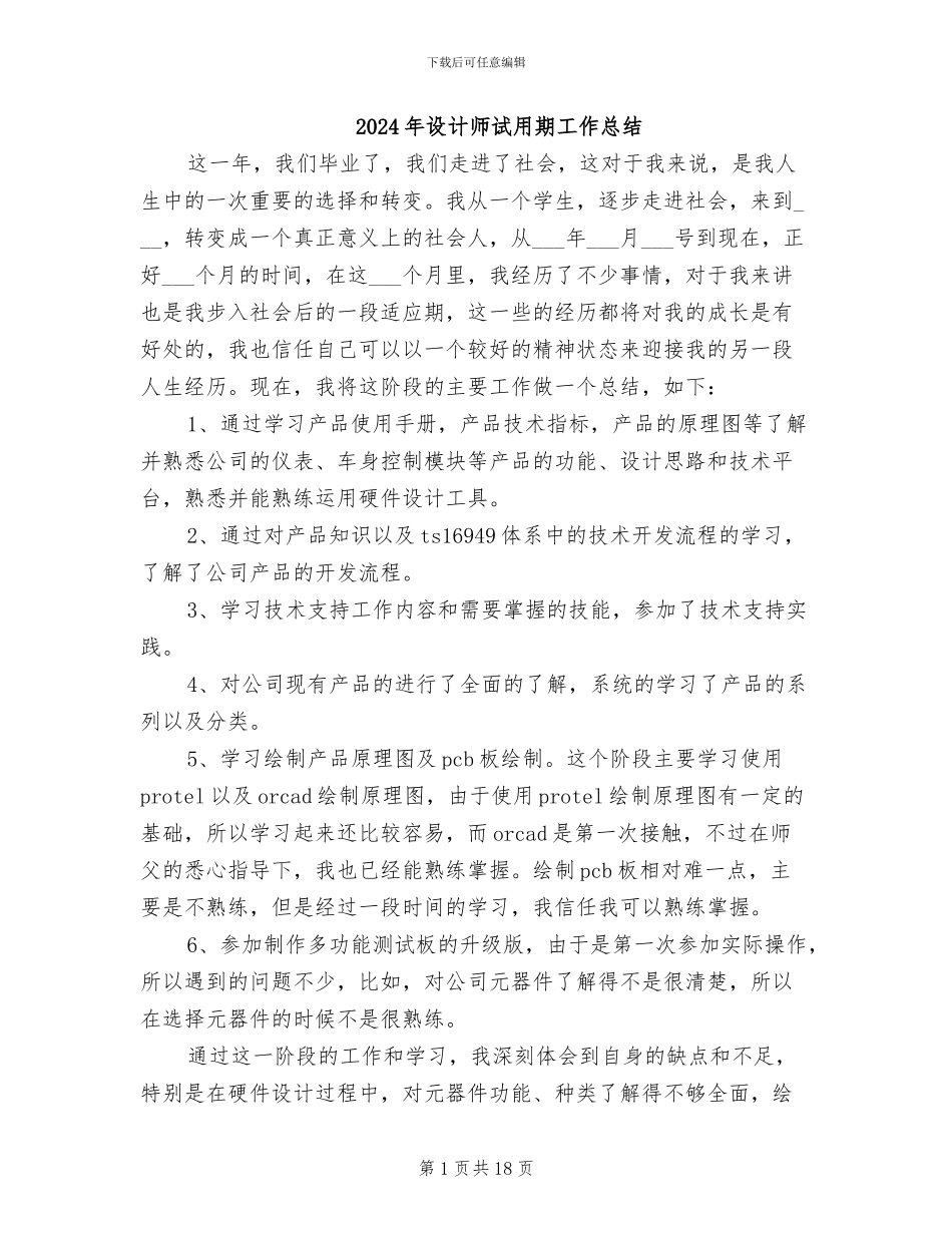 2024年设计师试用期工作总结_第1页