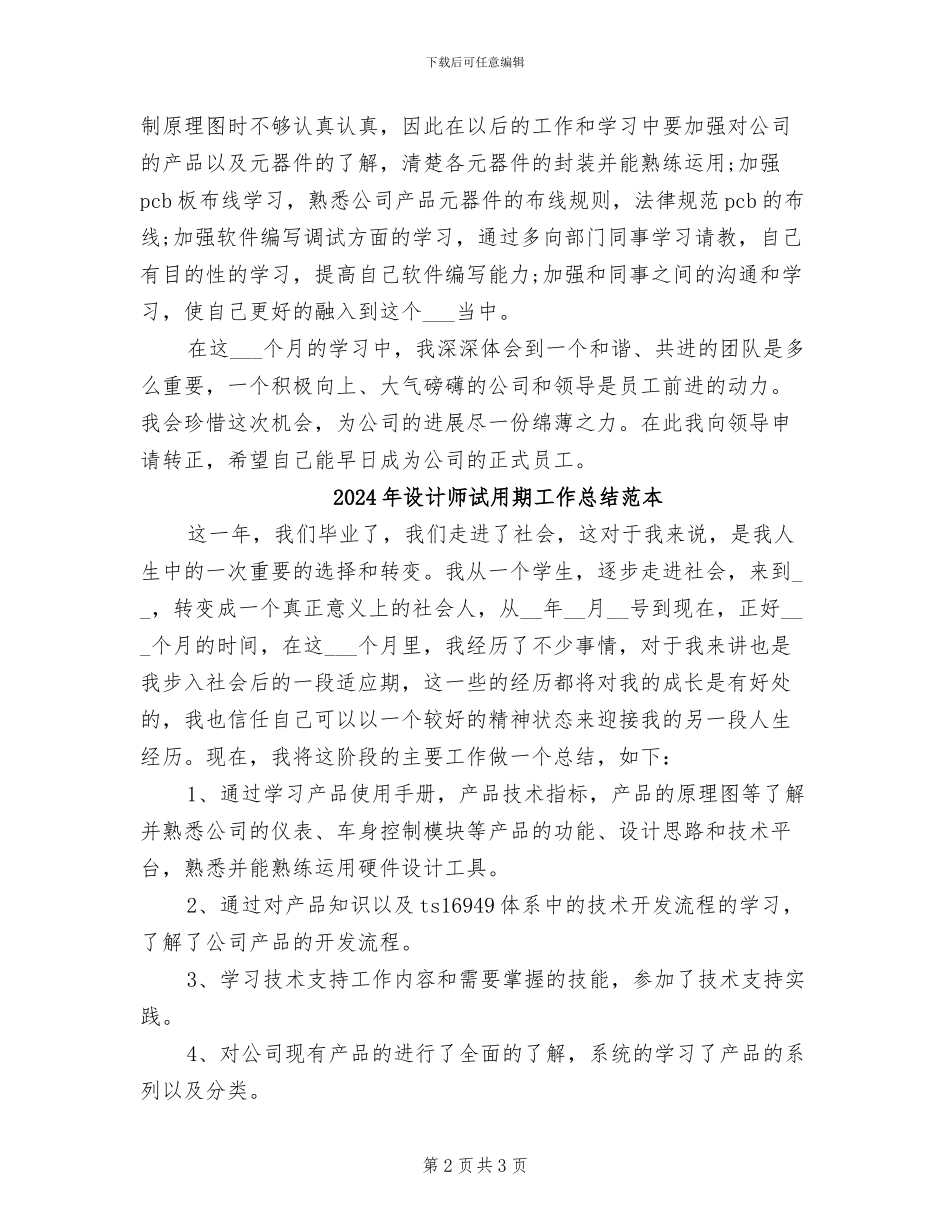 2024年设计师试用期工作总结范文_第2页