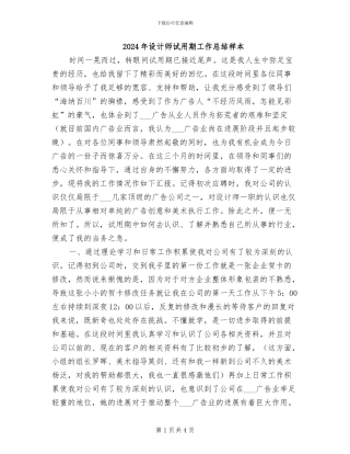 2024年设计师试用期工作总结样本