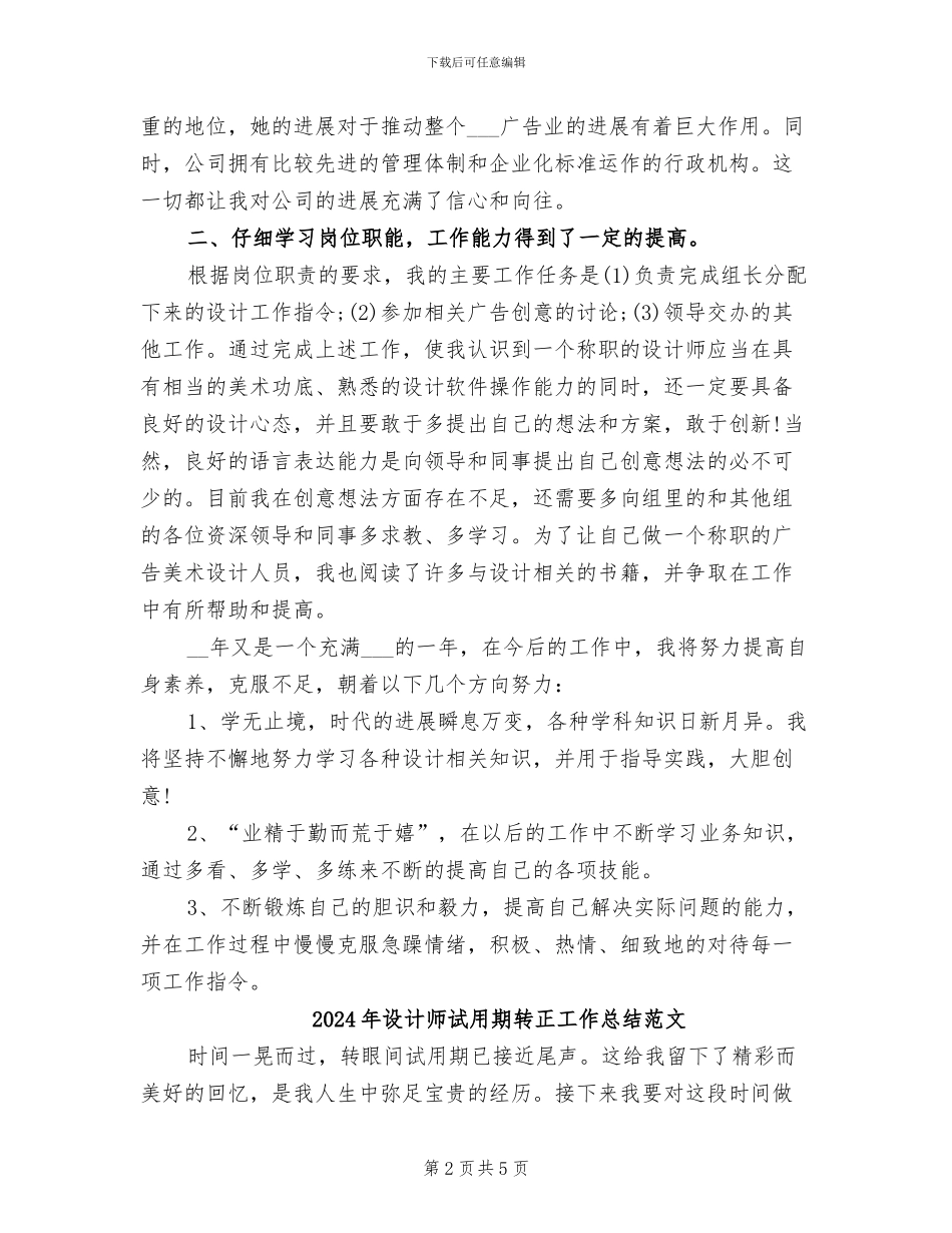 2024年设计师试用期转正工作总结_第2页