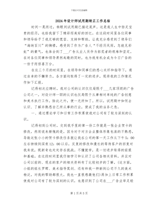 2024年设计师试用期转正工作总结