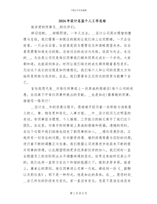 2024年设计总监个人工作总结