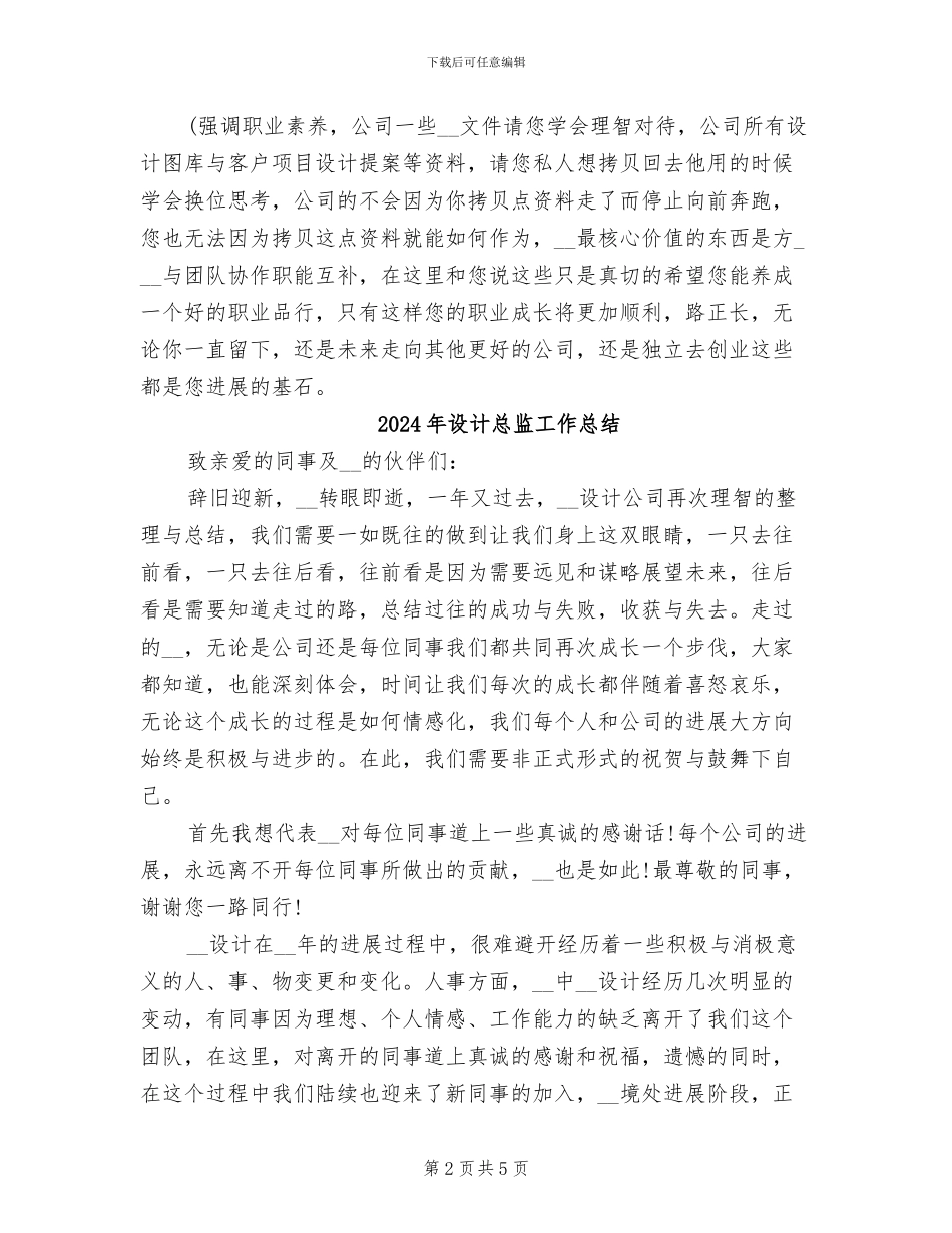 2024年设计总监个人年终工作总结范本_第2页