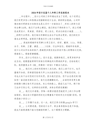 2024年设计总监个人年终工作总结范本