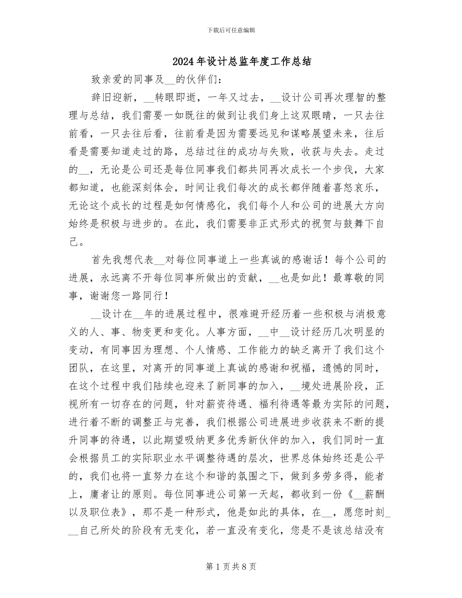 2024年设计总监年度工作总结_第1页