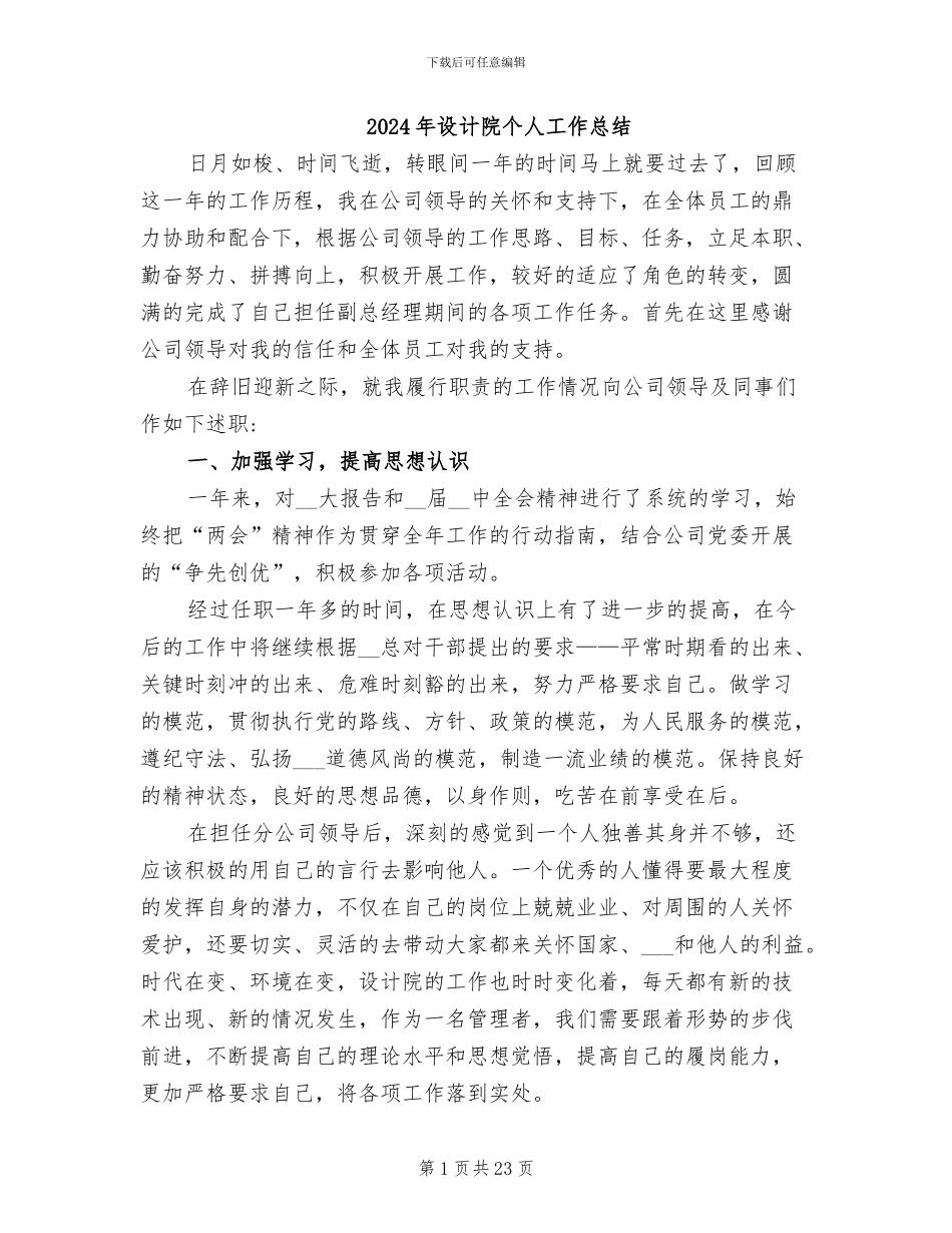 2024年设计院个人工作总结_第1页