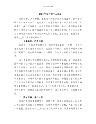 2024年设计院个人总结