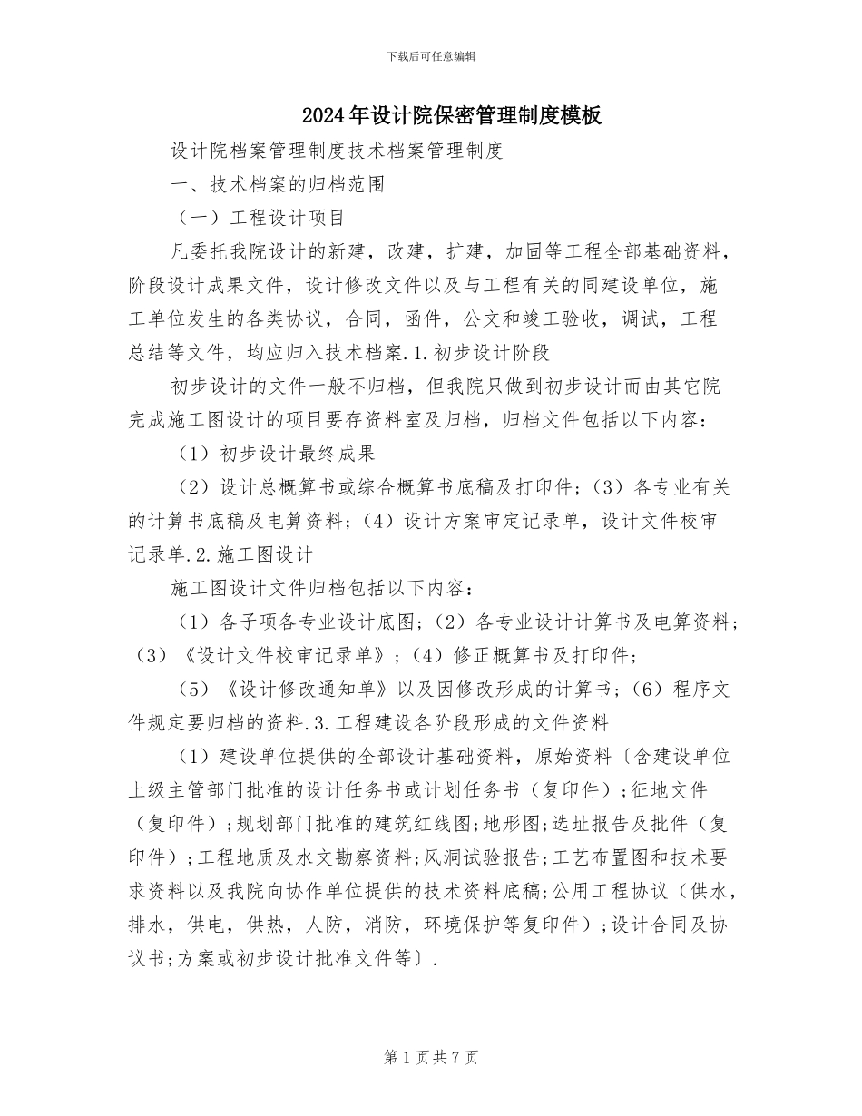 2024年设计院保密管理制度模板_第1页