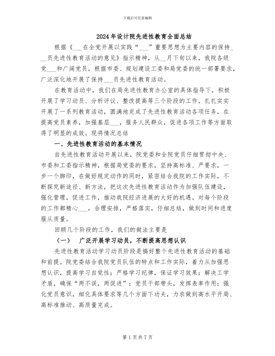 2024年设计院先进性教育全面总结_第1页