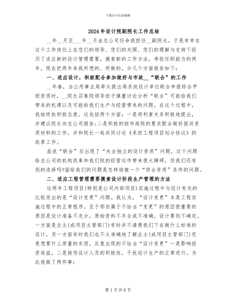 2024年设计院副院长工作总结_第1页