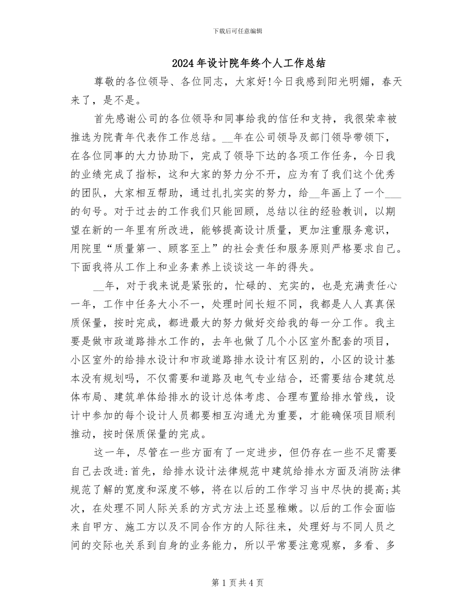 2024年设计院年终个人工作总结_第1页