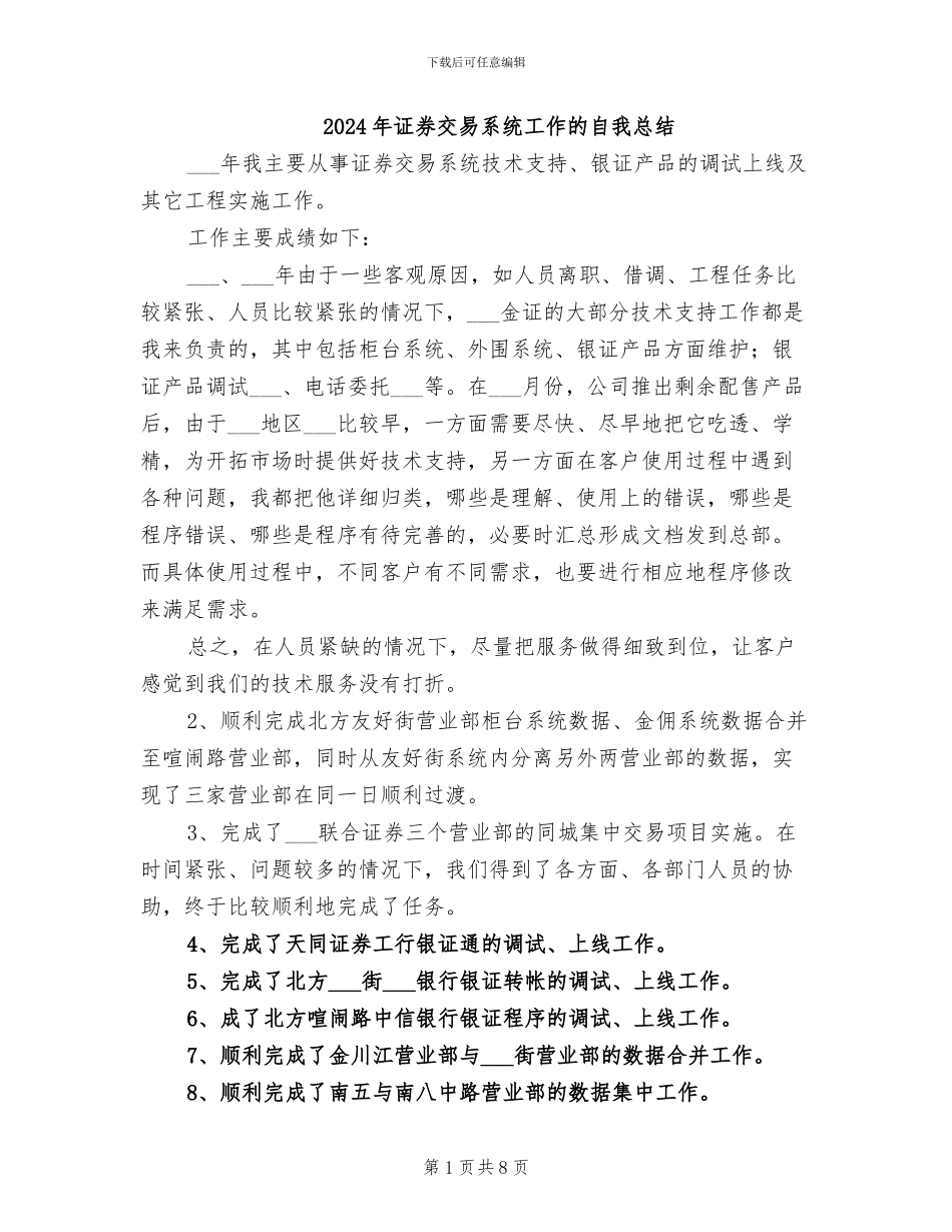2024年证券交易系统工作的自我总结_第1页