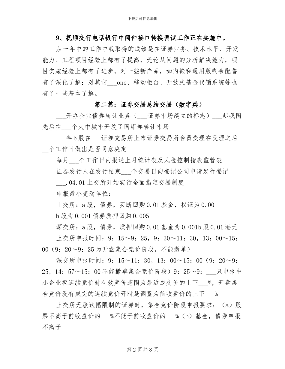 2024年证券交易系统工作的自我总结_第2页