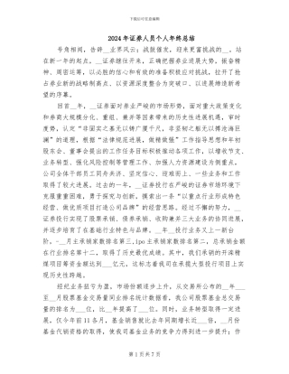 2024年证券人员个人年终总结