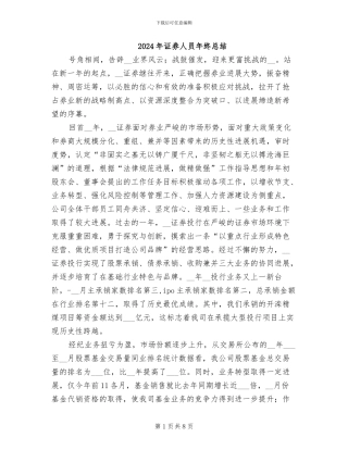 2024年证券人员年终总结