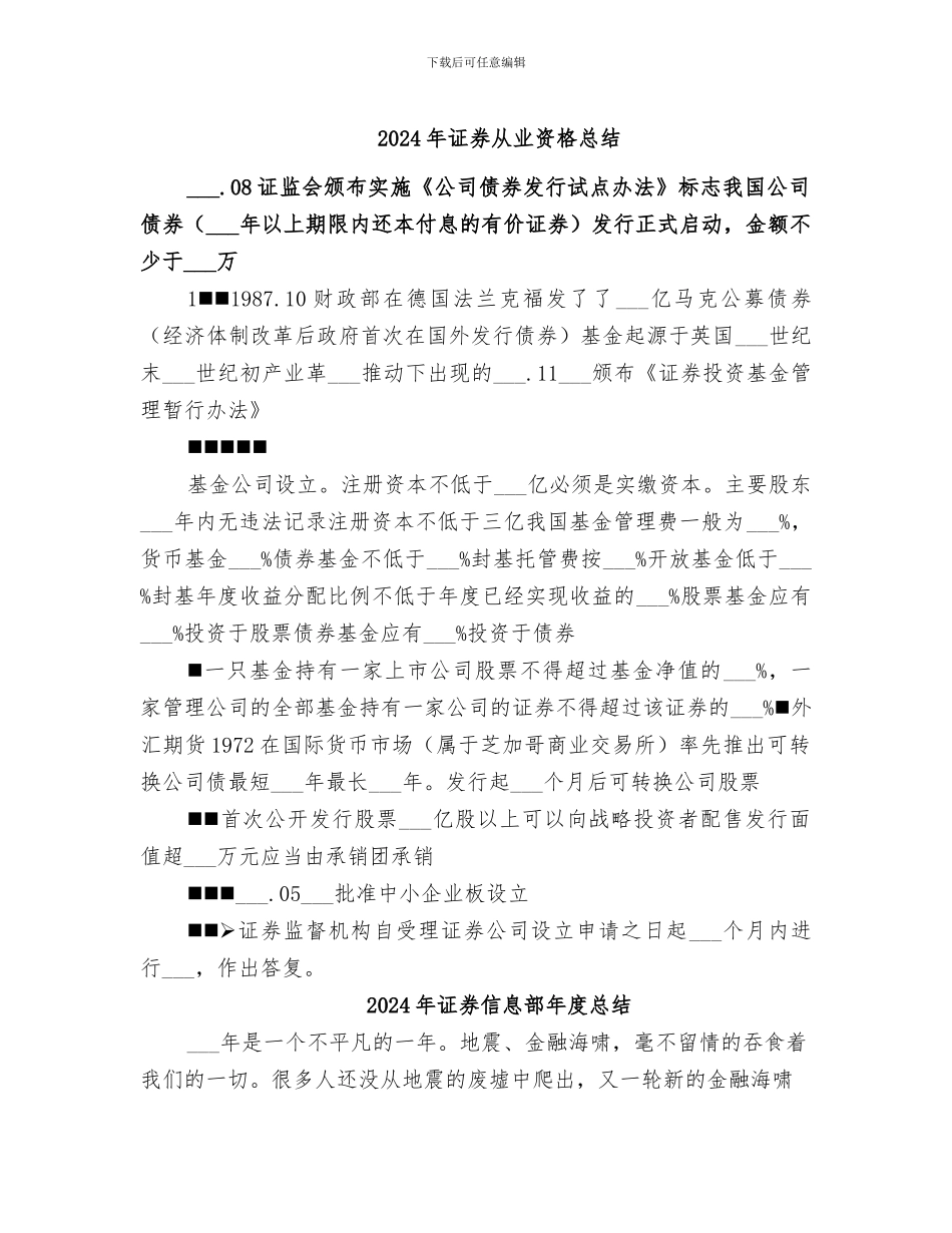 2024年证券从业资格总结_第1页