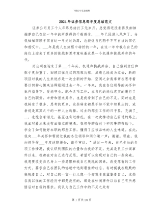 2024年证券信息部年度总结范文