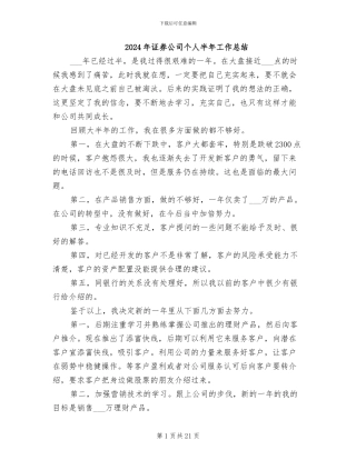 2024年证券公司个人半年工作总结