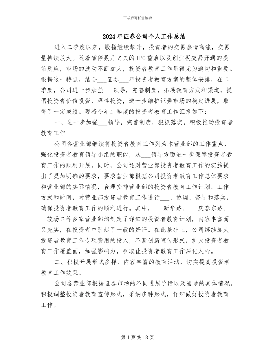 2024年证券公司个人工作总结_第1页