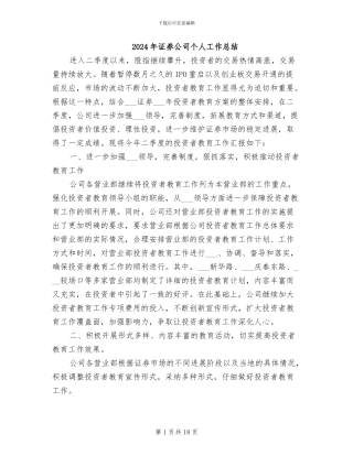 2024年证券公司个人工作总结