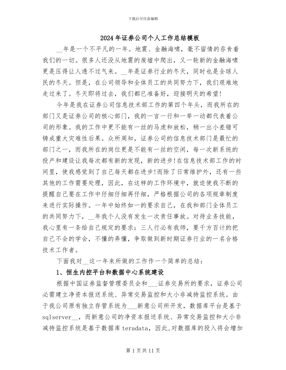 2024年证券公司个人工作总结模板_第1页