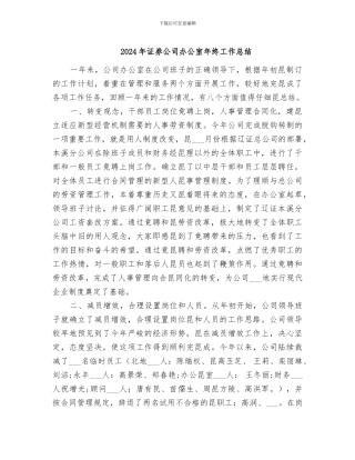 2024年证券公司办公室年终工作总结