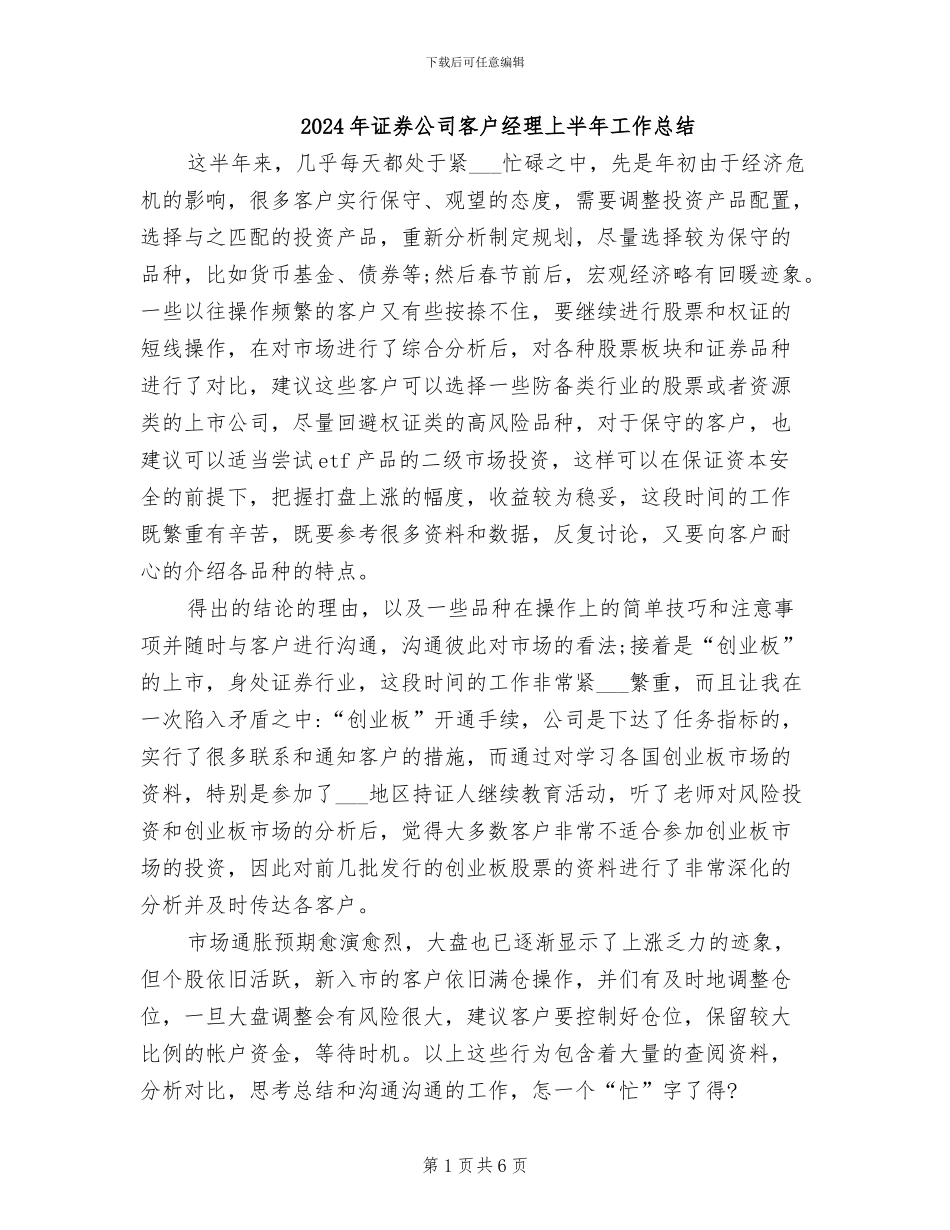 2024年证券公司客户经理上半年工作总结_第1页