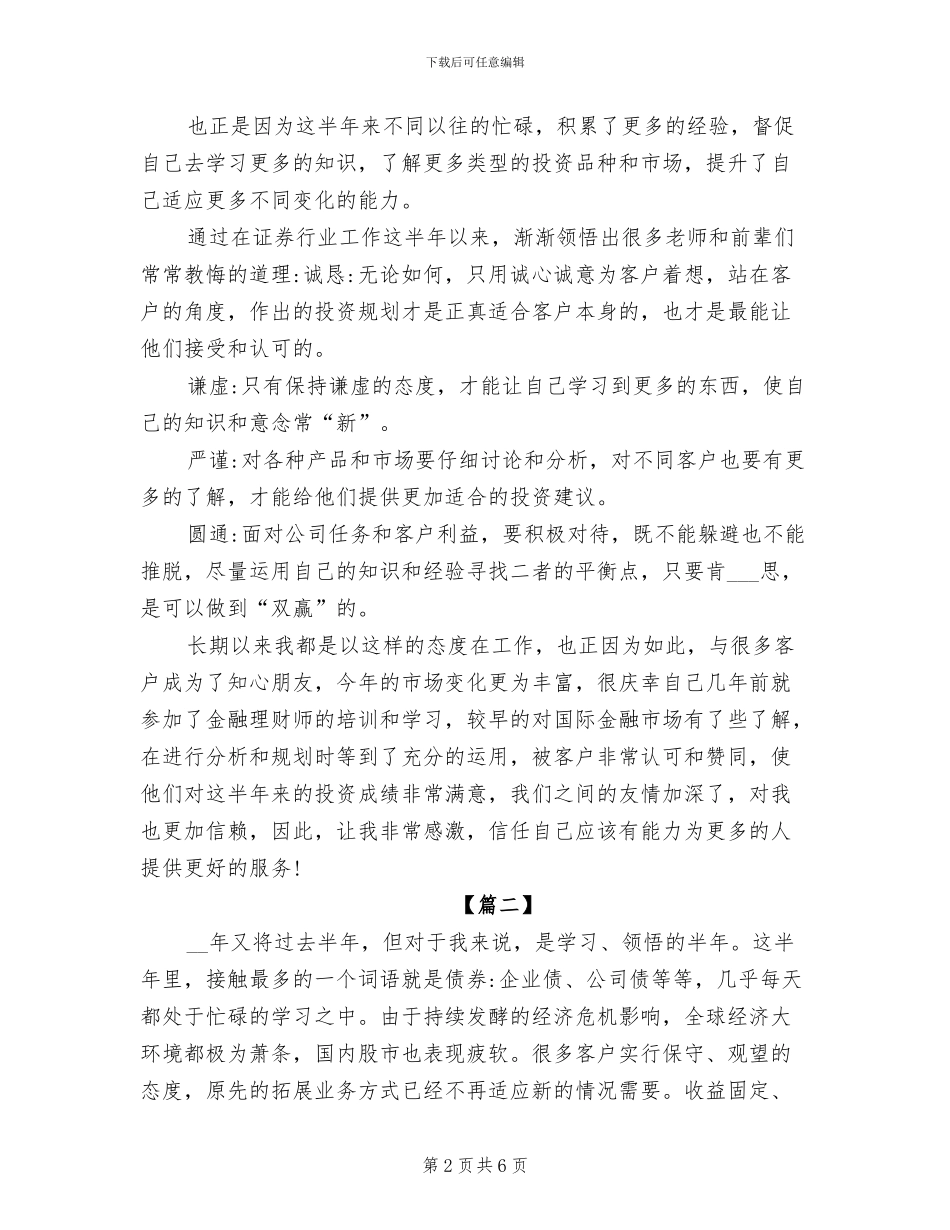 2024年证券公司客户经理上半年工作总结_第2页