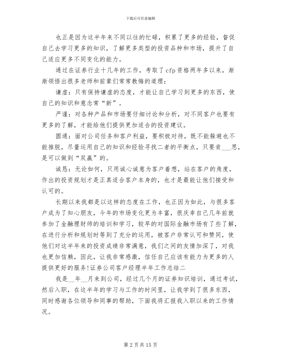 2024年证券公司客户经理半年工作总结_第2页