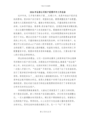 2024年证券公司客户经理半年工作总结