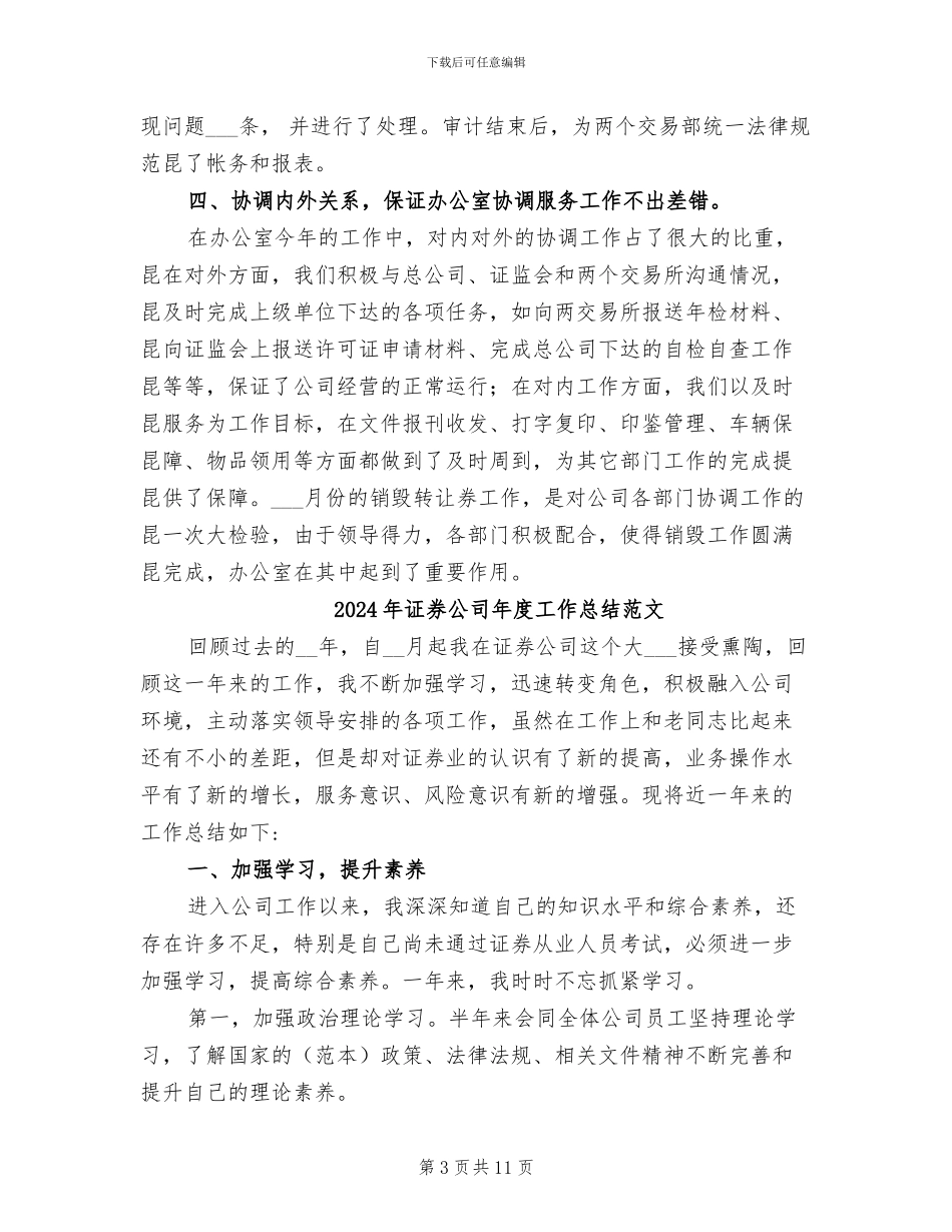 2024年证券公司年度工作总结报告_第3页