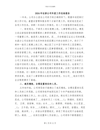 2024年证券公司年度工作总结报告